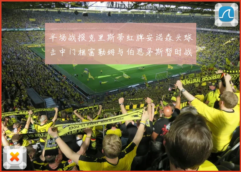 半场战报克里斯蒂红牌安诺森头球击中门框富勒姆与伯恩茅斯暂时战成平局