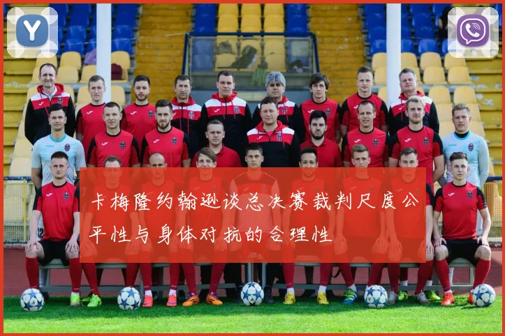 卡梅隆约翰逊谈总决赛裁判尺度公平性与身体对抗的合理性
